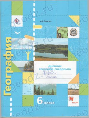 ГДЗ и ответы к рабочей тетради по географии Дневник географа-следопыта 6 класс (Летягин)
