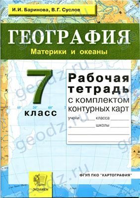 Ответы и ГДЗ к рабочей тетради по географии 7 класс (Баринова, Суслов)